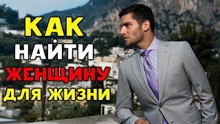 Как найти женщину для жизни? История одинокого мужчины