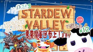 2窓推奨【うしさんなぼくとメカドラゴンさんとカエルさん/悪夢魔軍団】協力型農業 Stardew Valley #12【ユト(牛型)視点 / JPNVtuber】
