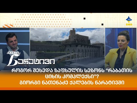 როგორ შეხვდა ზაფხულის სეზონს “რაბათის ციხის კომპლექსი”? - გიორგი ნათენაძე ქალების ნარატივში