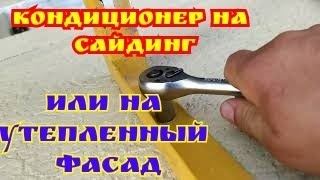 кондиционер на сайдинг или утепленный фасад