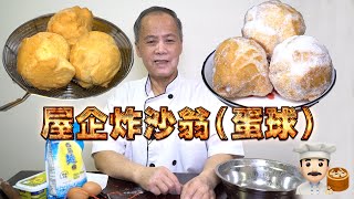 Homemade Sugar Egg Puffs! My dad is a dim sum chef! Episode 30! HK style dim sum!