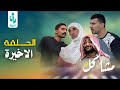 (مسلسل مشاكل الجزء الثاني) الحلقه الاخيره كزاره وابو نغم خطفو جبار 😧#مهدي_زناد #مرتضى_الجبوري 