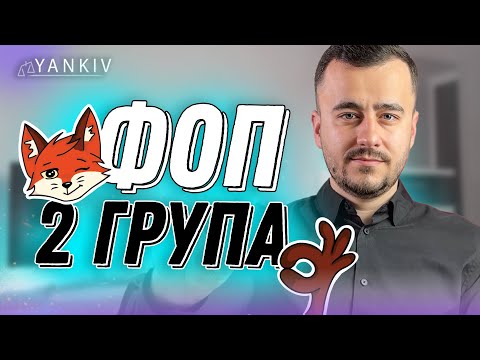 ФОП 2 група!