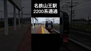 名鉄山王駅　2200系特急が通過