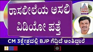 ಕೊನೆಗೂ ರಮೇಶ್ ಜಾರಕಿಹೊಳಿ ರಾಸಲೀಲೆ ಅಸಲಿ ವಿಡಿಯೋ ಪತ್ತೆ | SIT Finds Original Copy Of Jarkiholi's Video