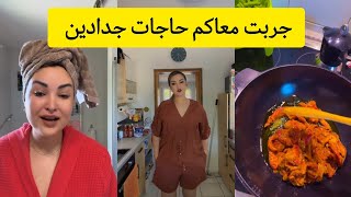 جربت معاكم حاجات جدادين غادي يعجبكم
