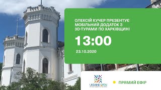 Презентація проєкту «Ukraine Open. Віртуальні мандрівки містами України» на Харківщині