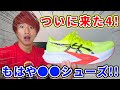 【待望】asicsのマジックスピード4がとんでもないシューズに進化した件