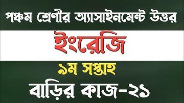 Class five english 9th week assignment | Homework- 21 | বাড়ির কাজ ২১ | ইংরেজি বাড়ির কাজ-২১