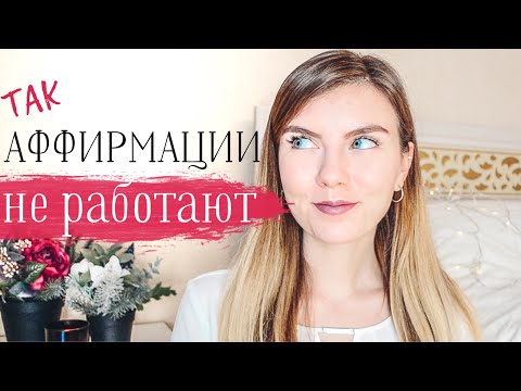 7 Правил Работы С Аффирмациями / Что такое аффирмация?