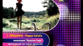 Премия RU.TV - номинация &quot;Креатив года&quot;