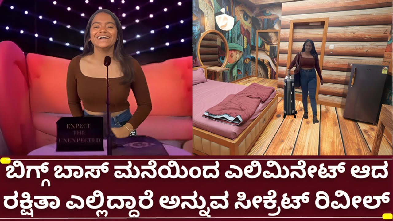 ಬಿಗ್ಗ್ ಬಾಸ್ 12 ರಕ್ಷಿತಾ ಎಲಿಮಿನೇಷನ್ ಗುಟ್ಟು ರಿವೀಲ್ | bigg boss kannada ...