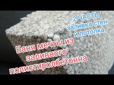 Баня мечты из заливного полистиролбетона- Часть 2