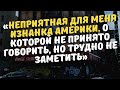 Неприятная для меня изнанка Америки, о которой не принято говорить, но трудно не заметить