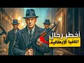 أخطر رجال المافيا الإيطالية قصص حقيقية عن عالم الجريمة المنظمة