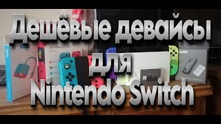 Полезные аксессуары для Nintendo switch