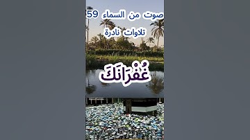 صوت من السماء 59 # تلاوة نادرة #قرآن #قران_كريم #قران #قرآن_كريم #اكسبلور #الشيخ مبارك #اكسبلور