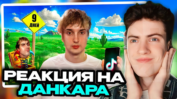 ДАНКАР меня не было 9 дней РЕАКЦИЯ НА ДАНКАРА