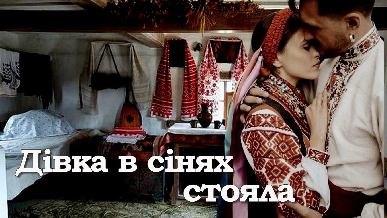 Старовина народна Українська пісня. Дівка в сінях стояла. Виконує гурт ''Капелюхи''.