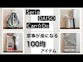 【100円均一】使って楽になった！オススメの100均アイテム/家事のプチストレス解消/名もなき家事