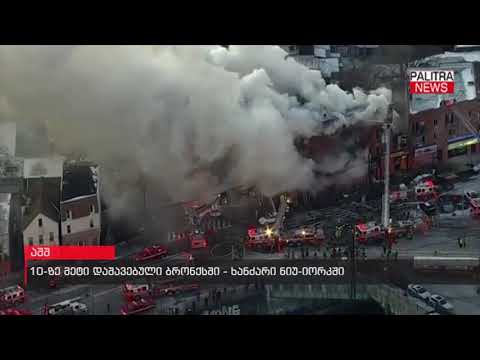 10-ზე მეტი დაშავებული ბრონესში - ხანძარი ნიუ-იორკში