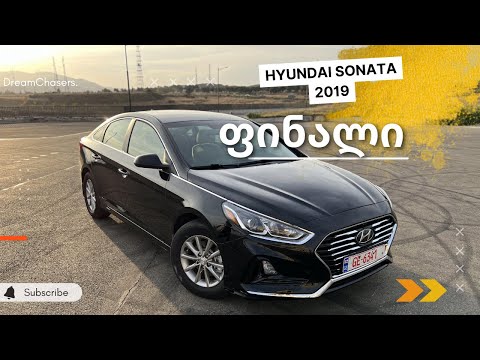 ნუ თუ ფინიშზე ვართ?! Hyundai Sonata 2019 || მანქანას ვყიდულობთ აუქციონზე, კიდევ ერთი კორეელი??