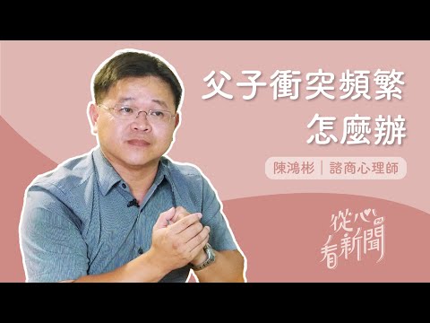 從心看新聞》爸爸長期「缺席」重要時刻,親子關係僵局何解