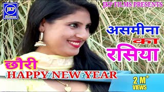 नई साल 2018 असमीना का रसिया | छोरी हैप्पी न्यू ईयर | happy new year | Ramdhan gurjar ke rasiya