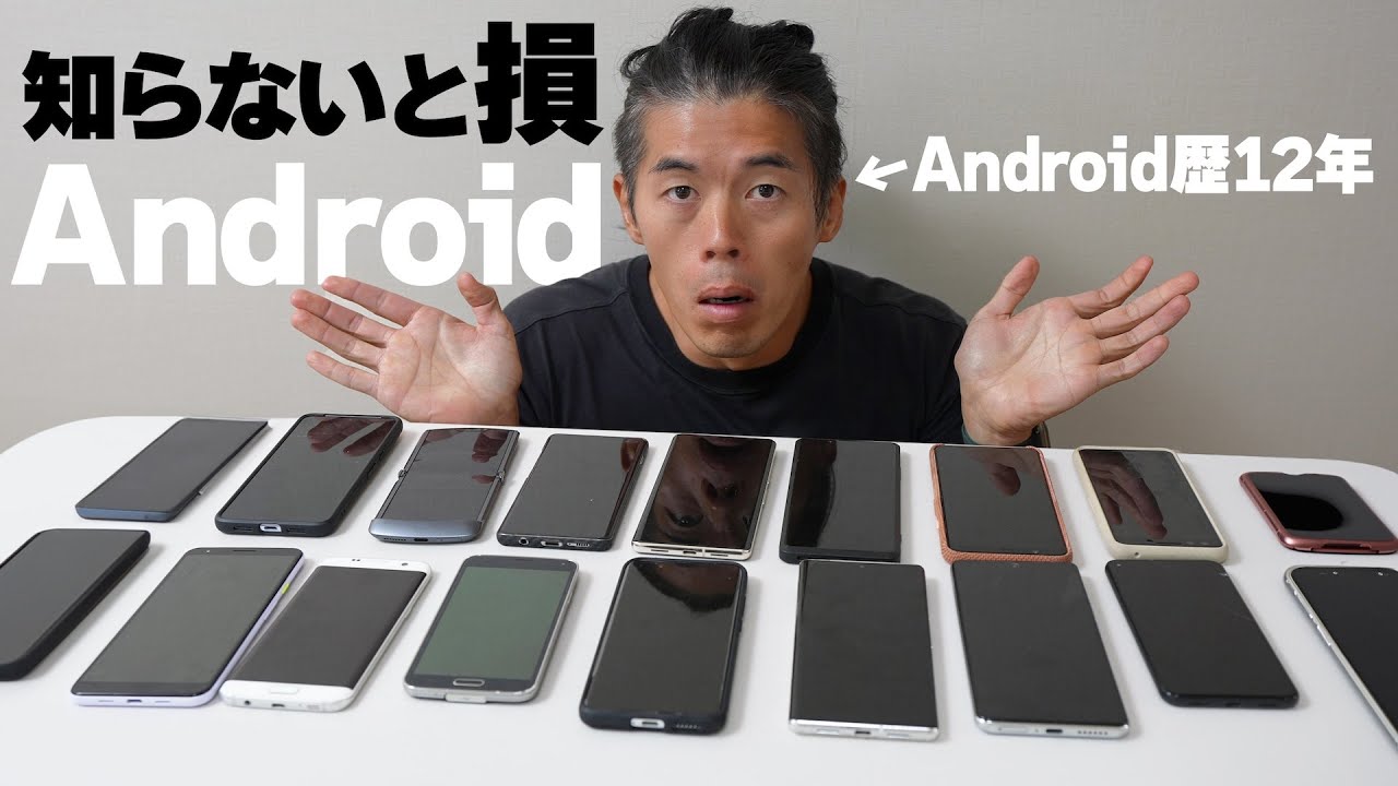 Androidを12年使って分かった! 超絶メリットとヤバい機能