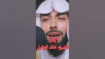 بكاء الشيخ خالد الجليل سورة يوسف