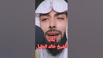 بكاء الشيخ خالد الجليل سورة يوسف 