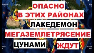 Опасно в этих районах. Мегаземлетрясение ждут. Цунами. Лакедемон.  Землетрясение. Землетрясения. Мир