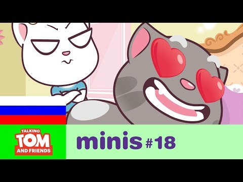 видео: Говорящий Том и Друзья Мини, 18 серия - Hеряшливые гости 🙀 Мультики