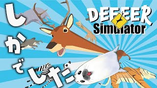 アザラシ、鹿になる。【 ごく普通の鹿のゲーム 】