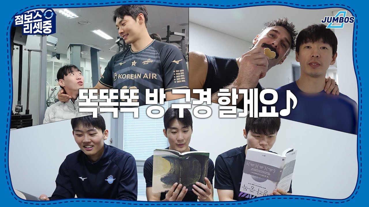 [점보스리셋중] 현재 1위 중인 대한항공점보스 선수들의 방은 어떨까? [4K]