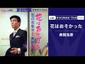 美樹克彦「花はおそかった」(オフィシャルオーディオ)