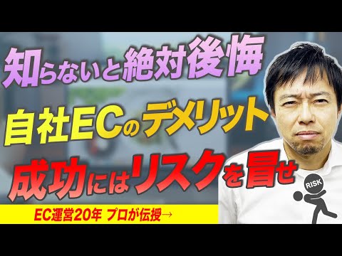 【自社EC】サイト運用するデメリット3選！運用が上手くいかない人の特徴