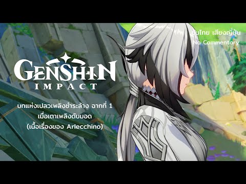 Genshin Impact : บทแห่งเปลวเพลิงชำระล้าง ฉากที่ 1 (เนื้อเรื่องของ Arlecchino)