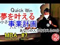 【MBA第7回】夢を叶える事業計画　前澤ファンド10億円応募の結果も。