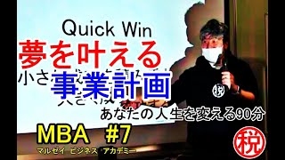 【MBA第7回】夢を叶える事業計画　前澤ファンド10億円応募の結果も。