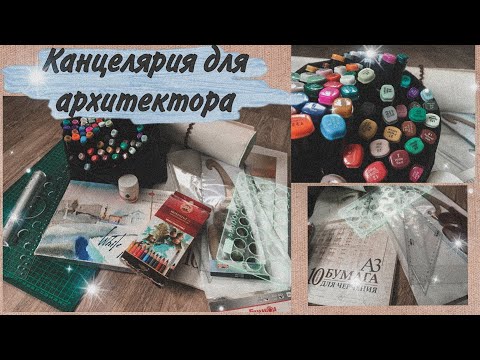 Канцелярия для архитектора / Покупки архитектора ! Канцелярия 2020