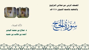 المصحف المرئي من صلاتي التراويح والتهجد بالمسجد النبوي لعام 1445هـ ... سورة الحج