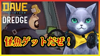 【DAVE THE DIVER】DREDGE由来の魚図鑑を埋めたい ＃8