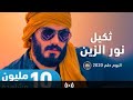 ثكيل نور الزين ثكيل نور الزين