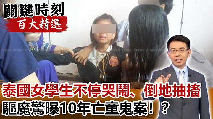 泰國女學生不停哭鬧、倒地抽搐 驅魔驚曝10年亡童鬼案！？【關鍵時刻百大精選】- 劉寶傑 王瑞德 馬西屏 - 天天要聞