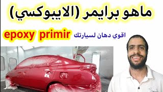 car painting|epoxy primer|ما هو الايبوكسي برايمر|دهان السيارات|افضل دهان للسيارات الي احمد جمال جمعه