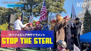 トランプ支持者の集会は優雅です！#StopTheSteal集会 カリフォルニア州サクラメント11/28