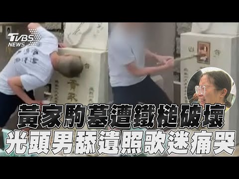 Beyond黃家駒墓碑遭鐵槌破壞！ 「光頭男噁舔遺照」歌迷心疼哭｜TVBS新聞