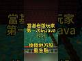 到現在我都不知道如果Java版一開始沒開作弊後期如何用指令 #マインクラフト #minecraft #我的世界 #當個創世神 #麥塊 #基岩版 #搞笑 #java #區別