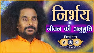 क्रियायोग - निर्भय जीवन की अनुभूति | Kriyayoga Practice Removes FEAR! (HINDI)